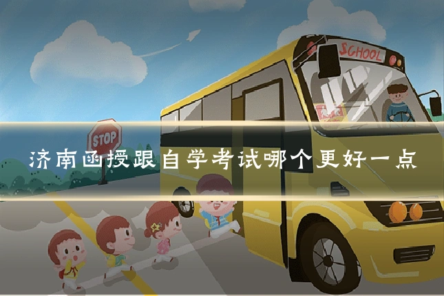 济南函授跟自学考试哪个更好一点
