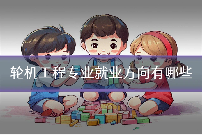 轮机工程专业就业方向有哪些