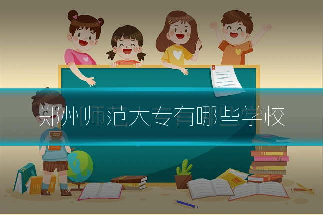 郑州师范大专有哪些学校