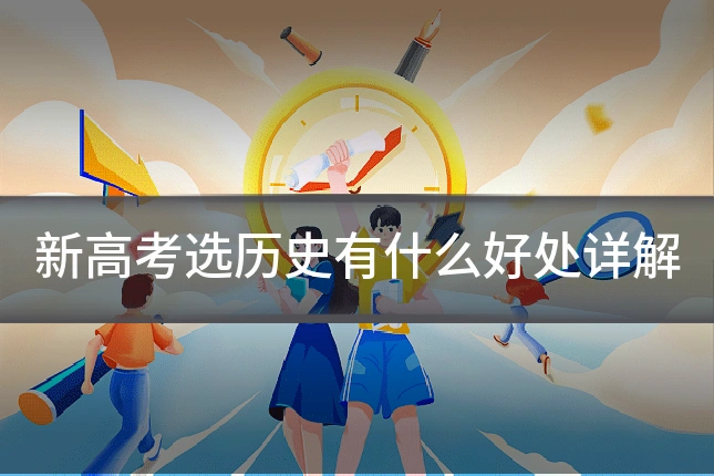 新高考选历史有什么好处详解