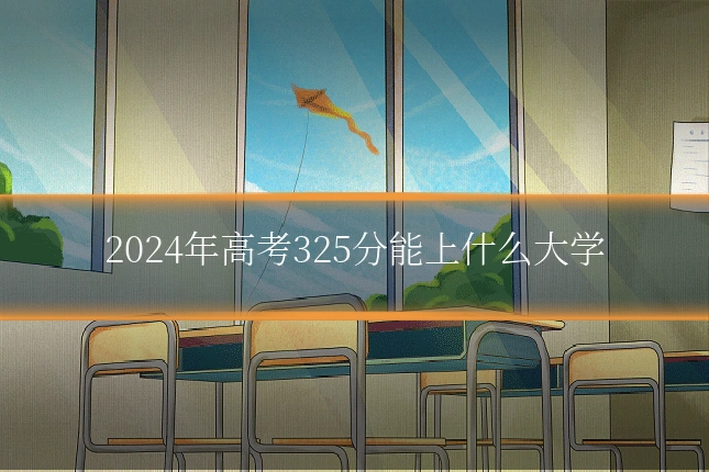 2024年高考325分能上什么大学