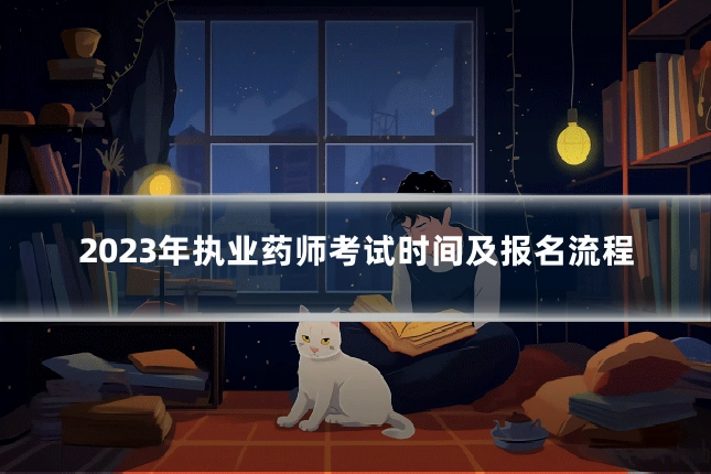 2023年执业药师考试时间及报名流程