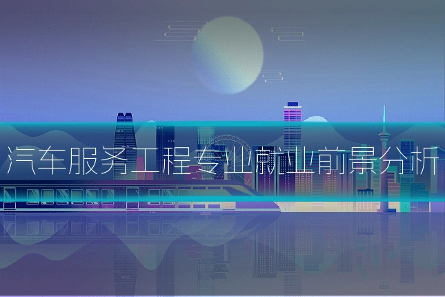 汽车服务工程专业就业前景分析