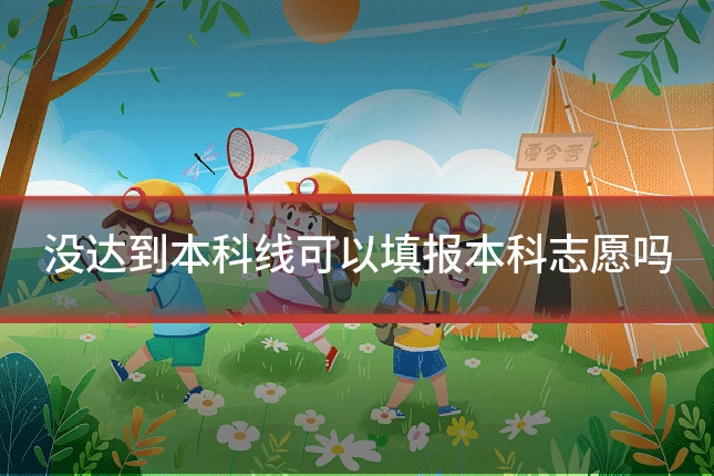 没达到本科线可以填报本科志愿吗