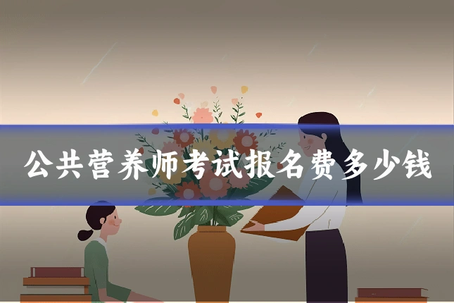 公共营养师考试报名费多少钱