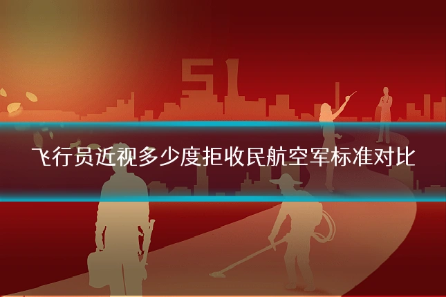 飞行员近视多少度拒收民航空军标准对比