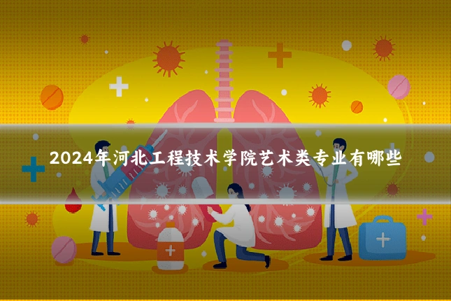 2024年河北工程技术学院艺术类专业有哪些