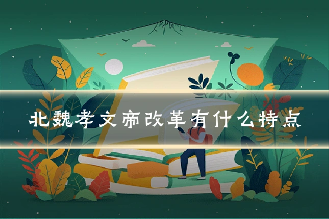 北魏孝文帝改革有什么特点