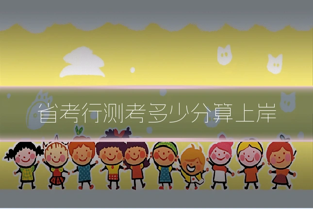 省考行测考多少分算上岸