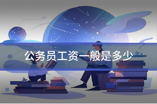 公务员工资一般是多少