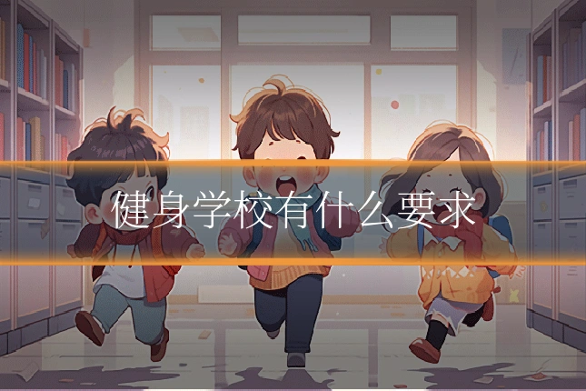 健身学校有什么要求