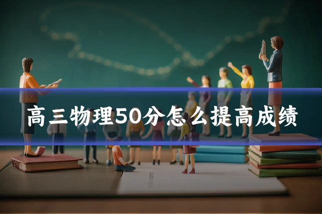 高三物理50分怎么提高成绩