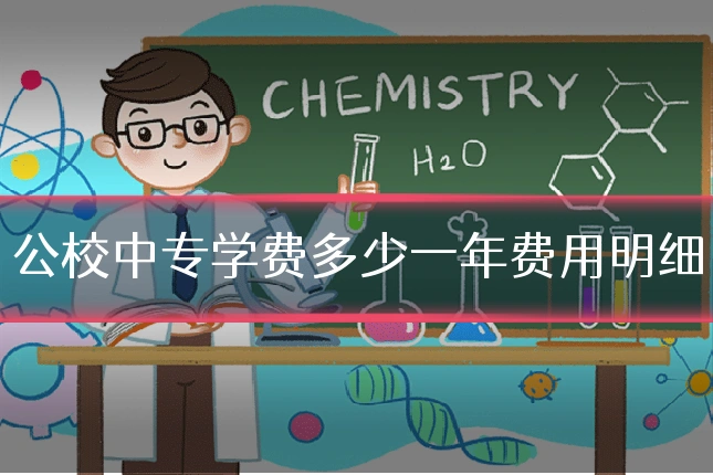 公校中专学费多少一年费用明细