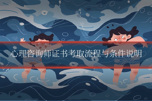 心理咨询师证书考取流程与条件说明