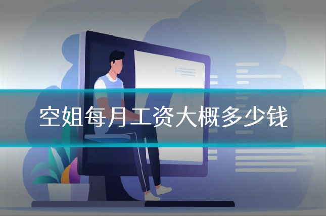 空姐每月工资大概多少钱