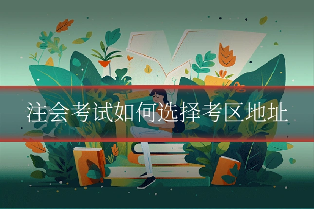 注会考试如何选择考区地址