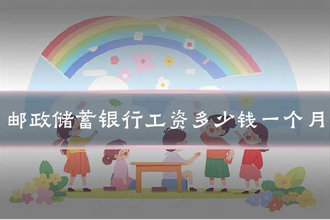 邮政储蓄银行工资多少钱一个月