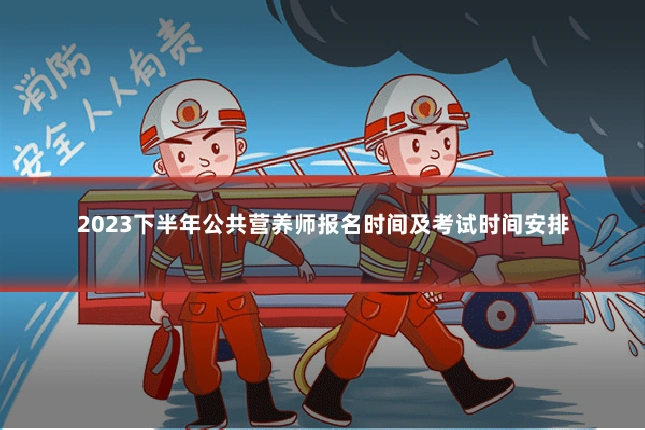 2023下半年公共营养师报名时间及考试时间安排