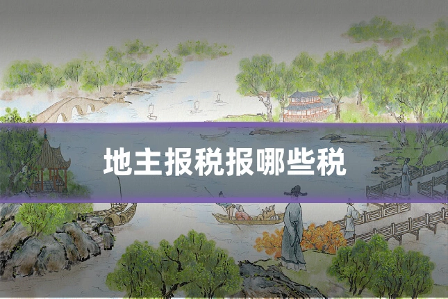 地主报税报哪些税