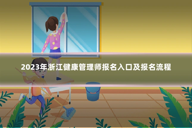2023年浙江健康管理师报名入口及报名流程