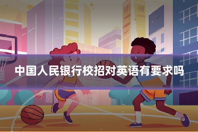 中国人民银行校招对英语有要求吗