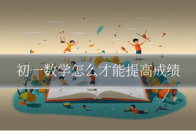 初一数学怎么才能提高成绩