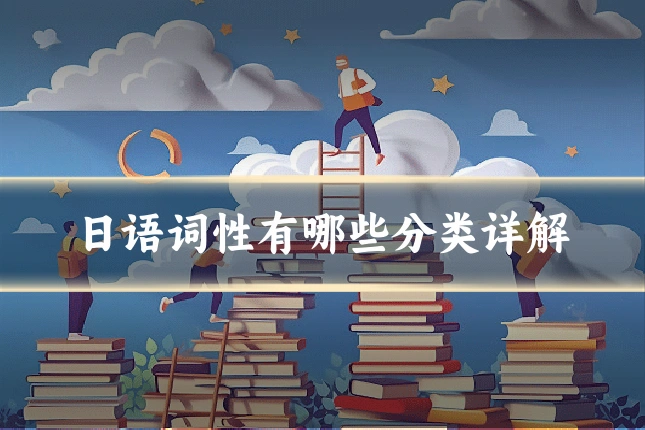 日语词性有哪些分类详解