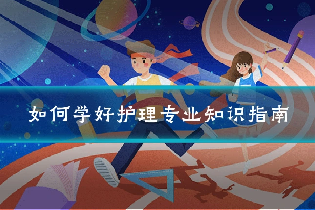 如何学好护理专业知识指南