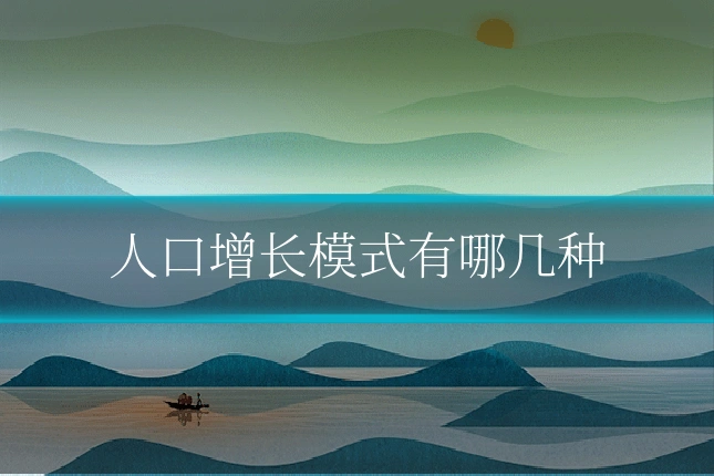 人口增长模式有哪几种