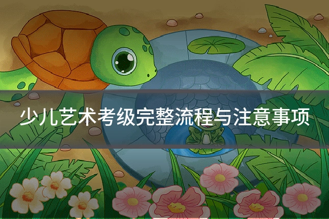 少儿艺术考级完整流程与注意事项