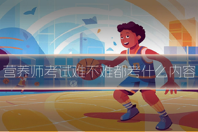 营养师考试难不难都考什么内容