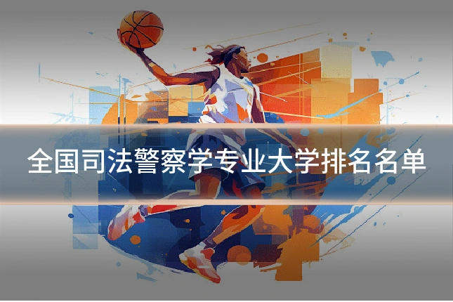 全国司法警察学专业大学排名名单