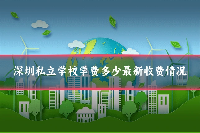 深圳私立学校学费多少最新收费情况