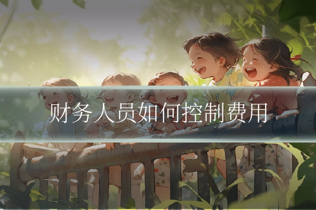 财务人员如何控制费用