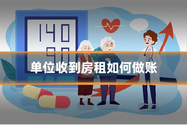 单位收到房租如何做账