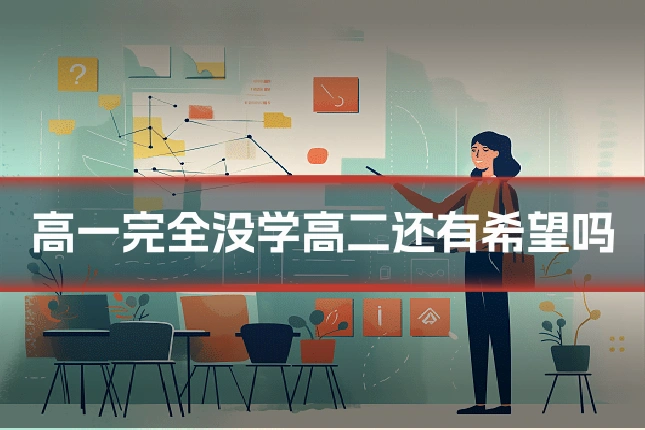 高一完全没学高二还有希望吗