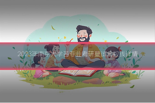 2023年南京大学各专业考研复试分数线详情