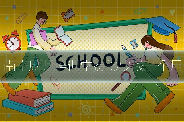 南宁厨师培训学费多少钱一个月
