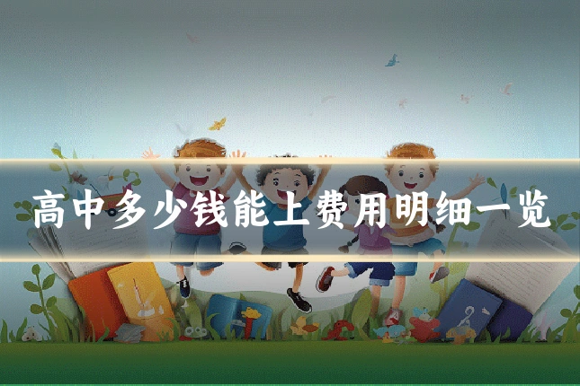 高中多少钱能上费用明细一览
