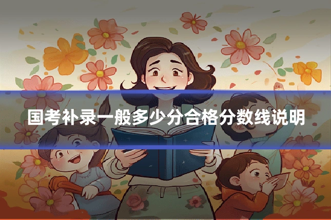 国考补录一般多少分合格分数线说明