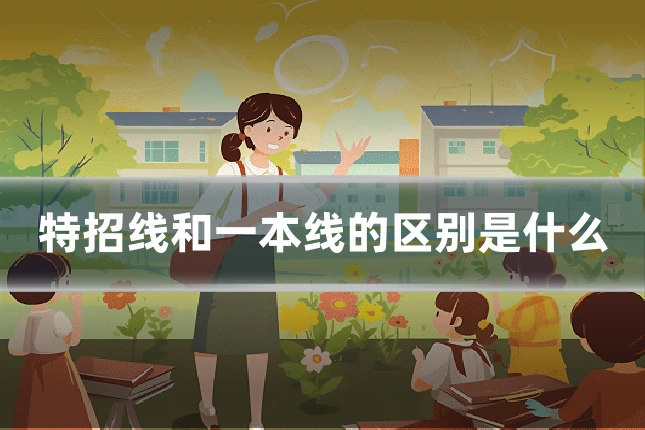 特招线和一本线的区别是什么