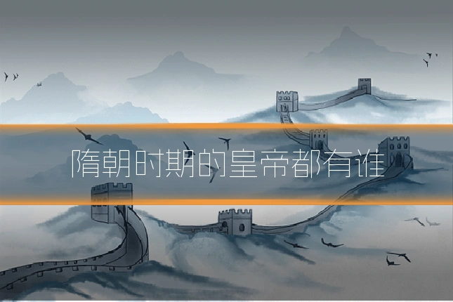 隋朝时期的皇帝都有谁