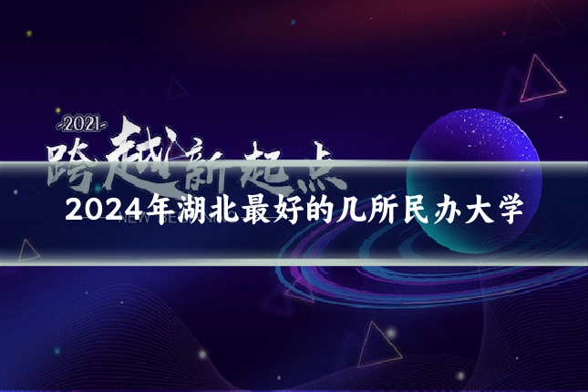 2024年湖北最好的几所民办大学