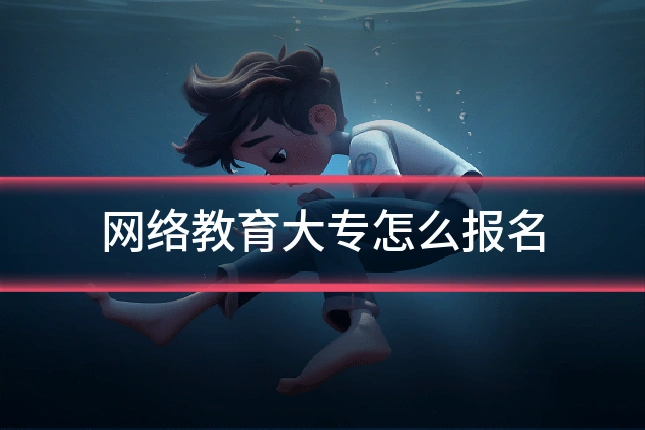 网络教育大专怎么报名