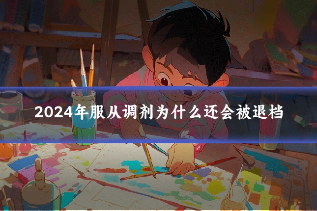 2024年服从调剂为什么还会被退档