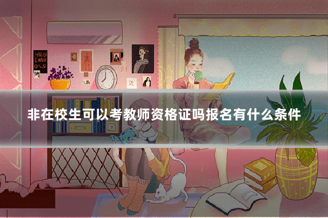 非在校生可以考教师资格证吗报名有什么条件