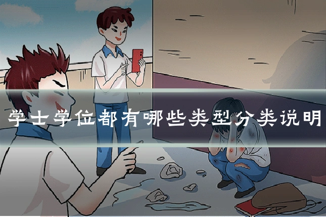 学士学位都有哪些类型分类说明