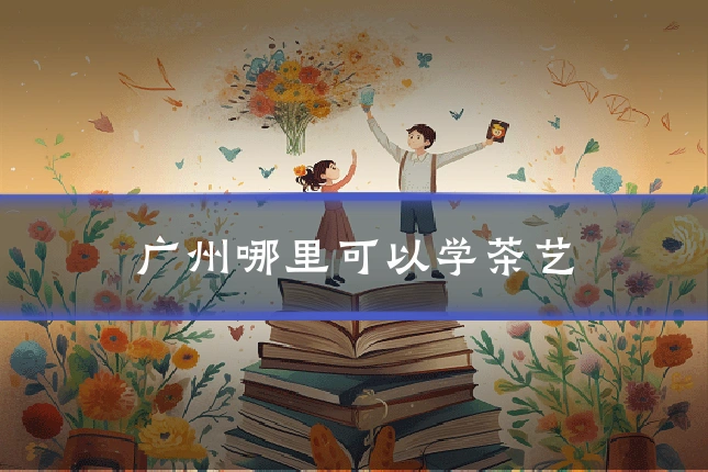 广州哪里可以学茶艺