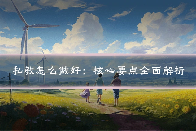 私教怎么做好：核心要点全面解析