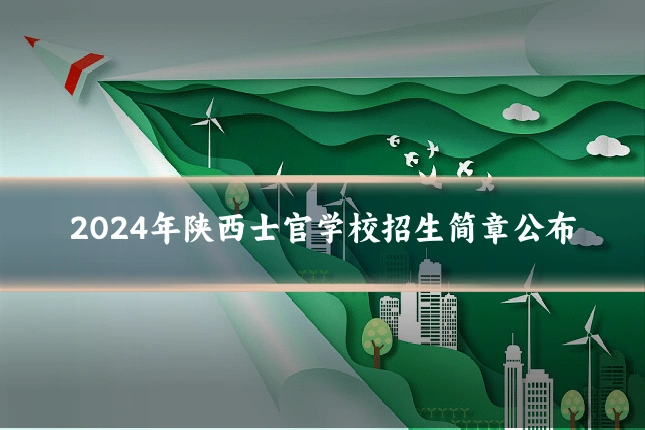 2024年陕西士官学校招生简章公布